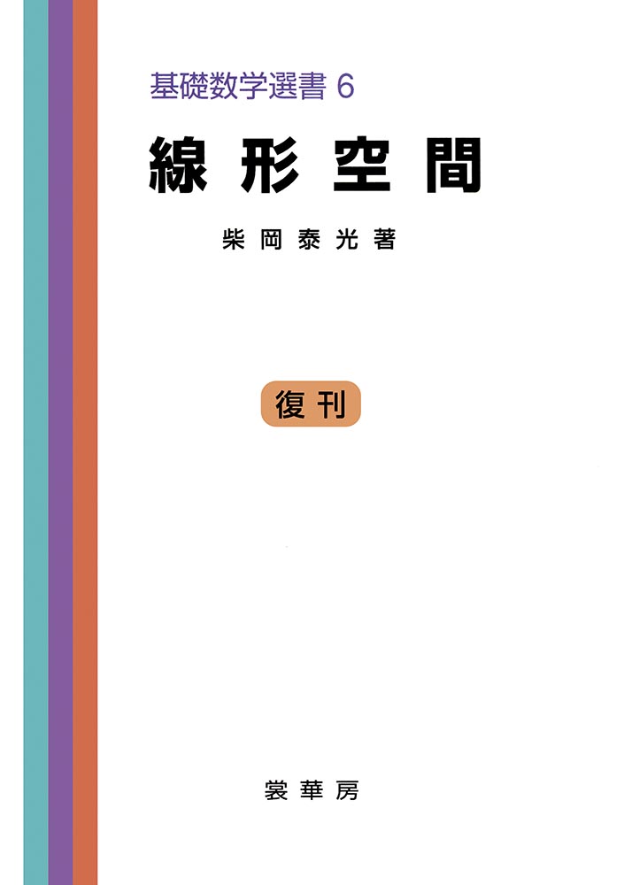 『線形空間』 カバー