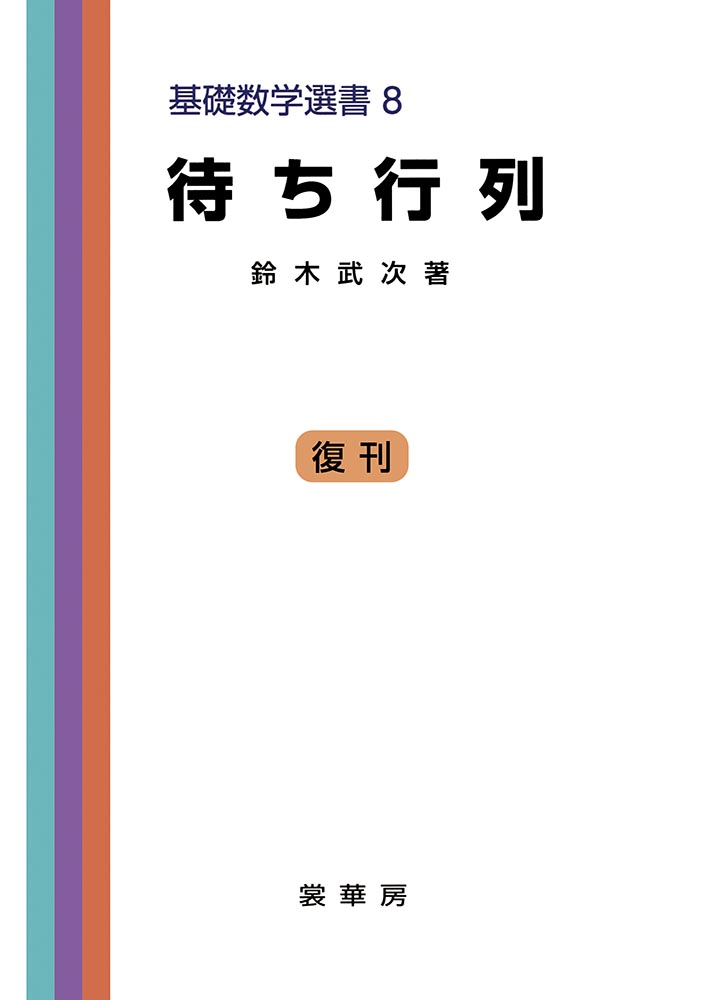 『待ち行列』 カバー