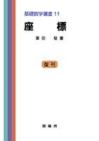 書籍紹介＞ 基礎数学選書11 座標［POD版］（栗田 稔 著）【数学】