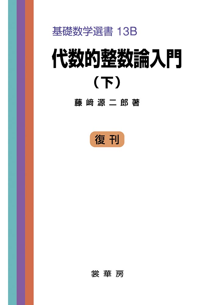『代数的整数論入門(下)』 カバー