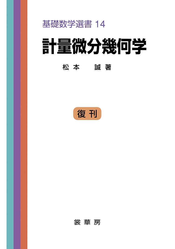 書籍紹介＞ 接続の微分幾何とゲージ理論（小林昭七 著）【数学】