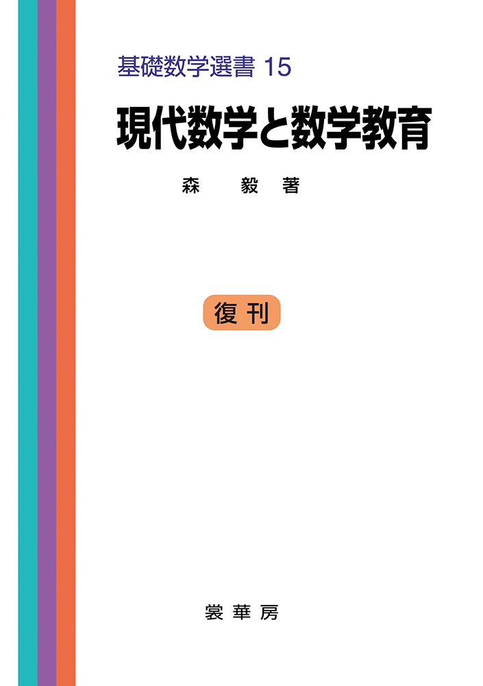 『現代数学と数学教育』 カバー