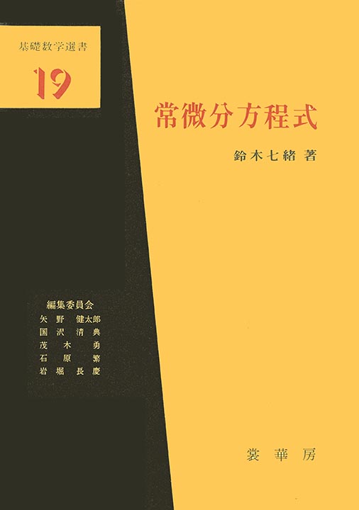 『常微分方程式』 カバー