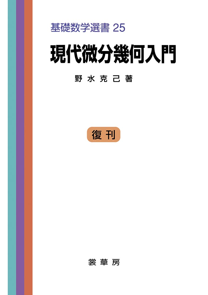 『現代微分幾何入門』 カバー