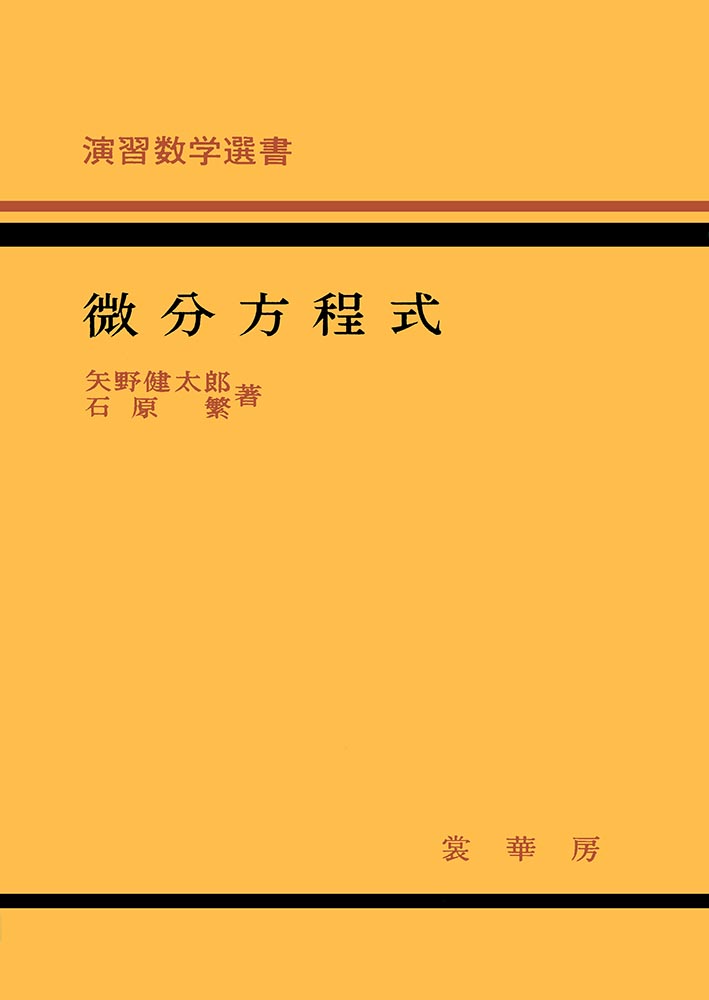 『演習数学選書 微分方程式』 カバー