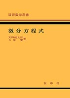 『演習数学選書 微分方程式』