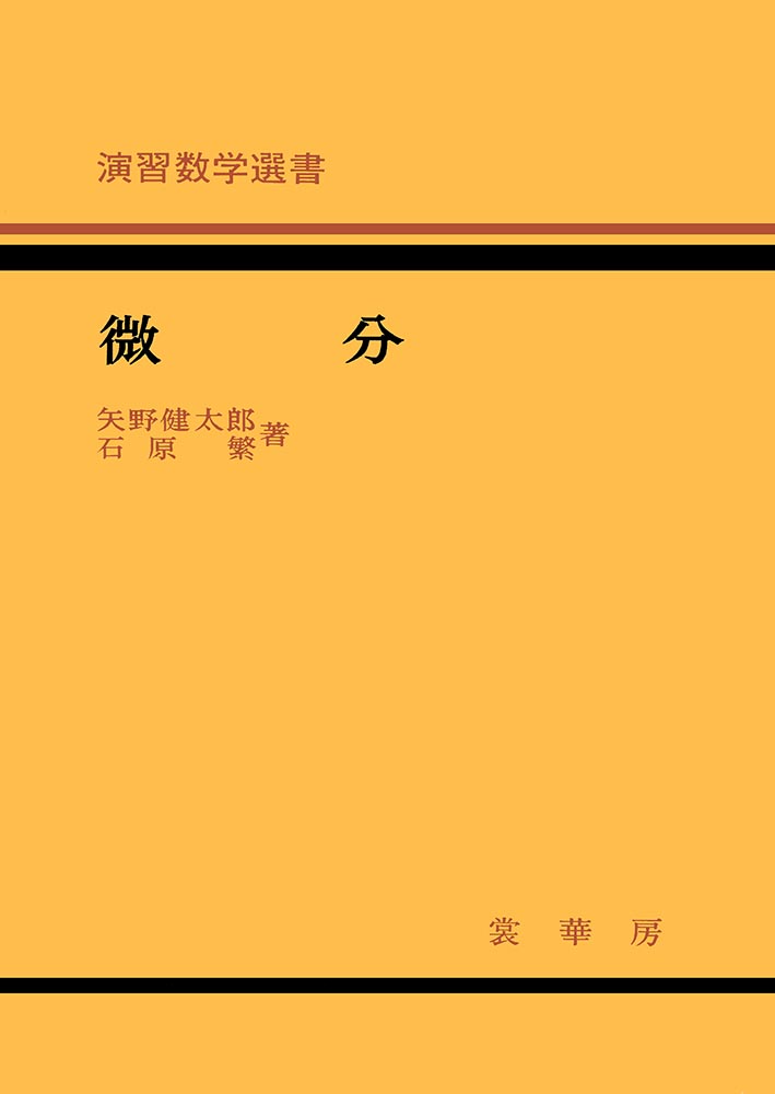 『演習数学選書 微分』 カバー
