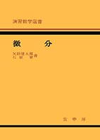 『微 分』
