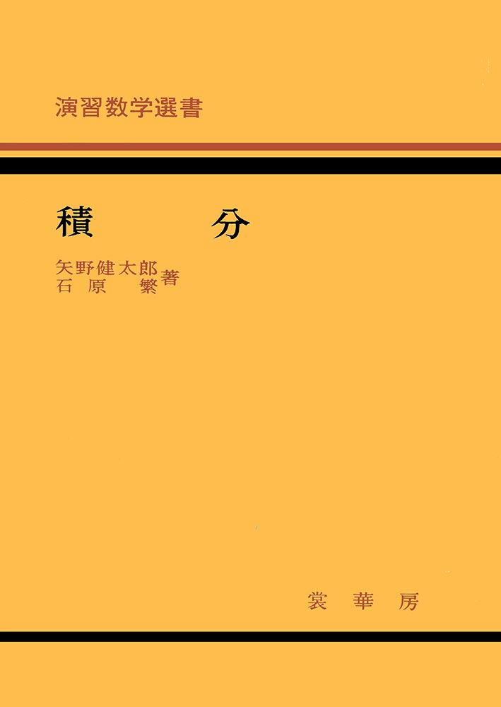 『演習数学選書 積分』 カバー
