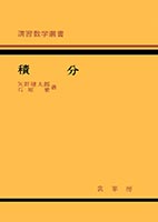 『積 分』