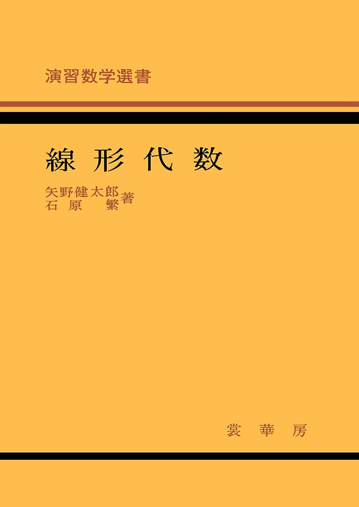 『演習数学選書 線形代数』 カバー