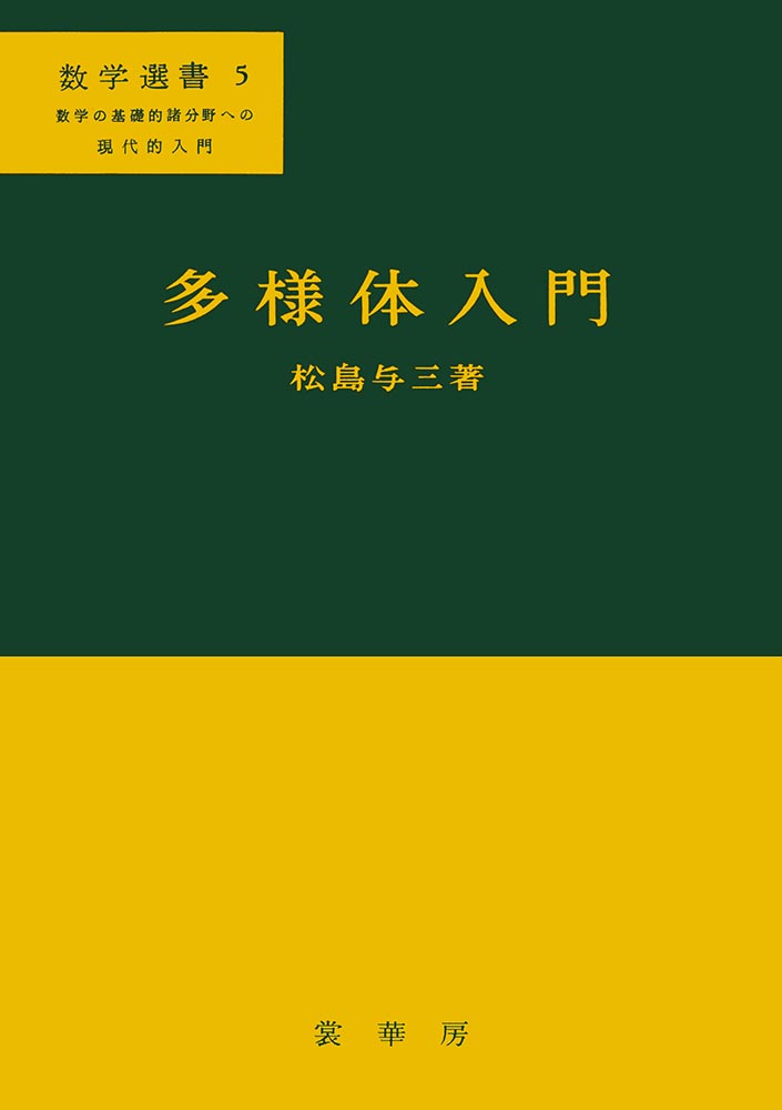 『多様体入門』 カバー