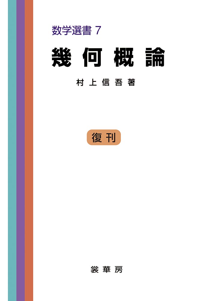『幾何概論』 カバー