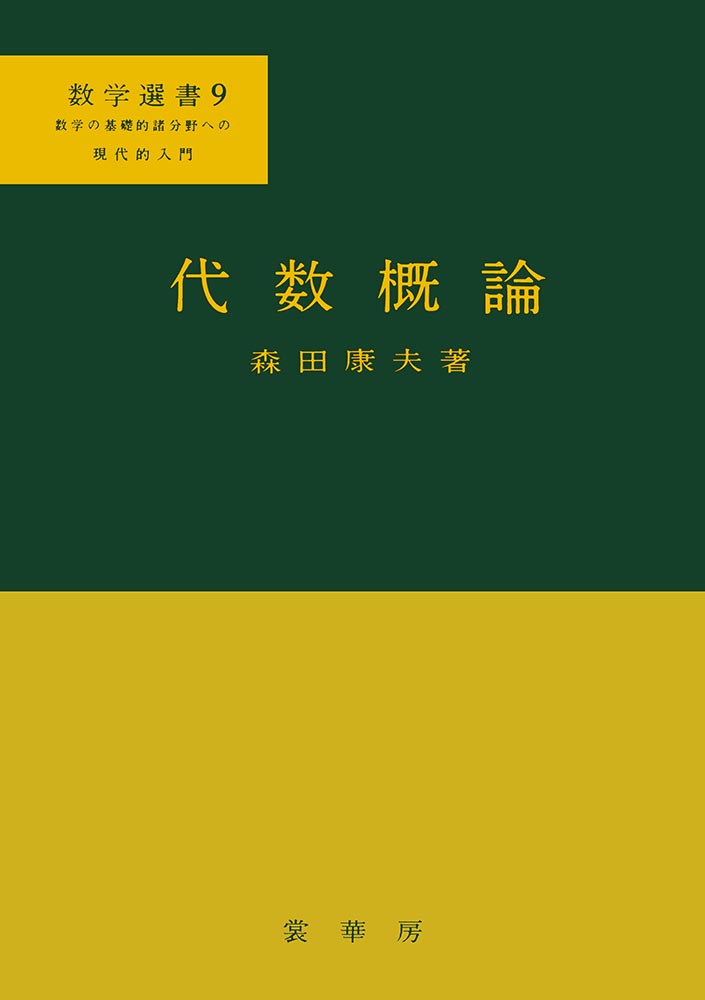 『代数概論』 カバー