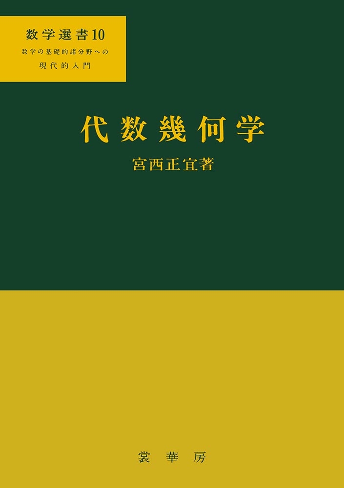 数学選書10　代数幾何学Algebraic Geometry