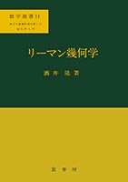 基礎数学選書 25　現代微分幾何入門