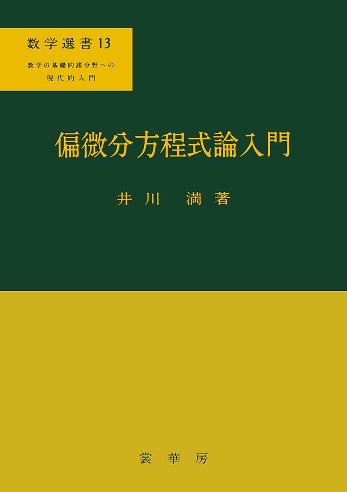 『偏微分方程式論入門』 カバー