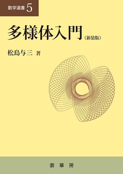 『多様体入門(新装版)』 カバー