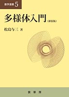 具体例から学ぶ 多様体Manifolds through Examples