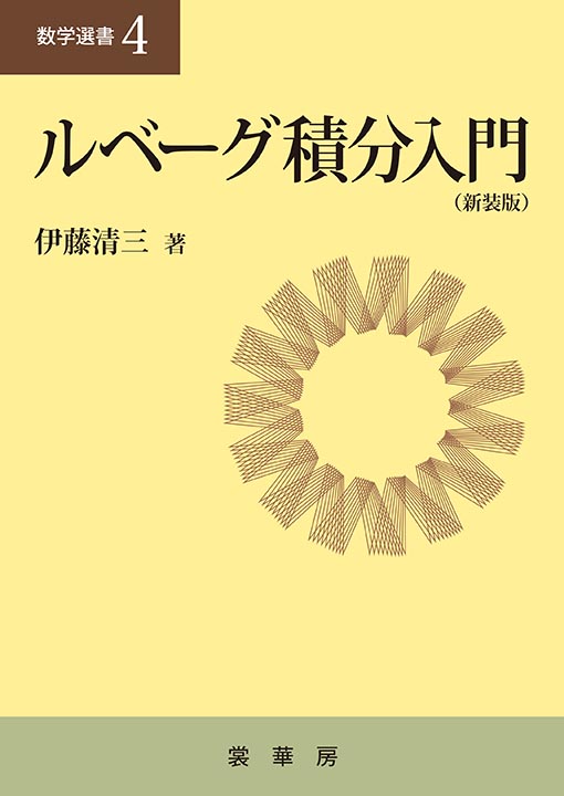 『ルベーグ積分入門(新装版)』 カバー