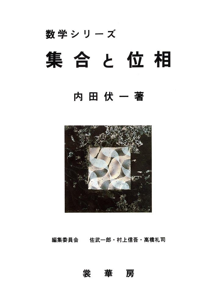 『集合と位相』