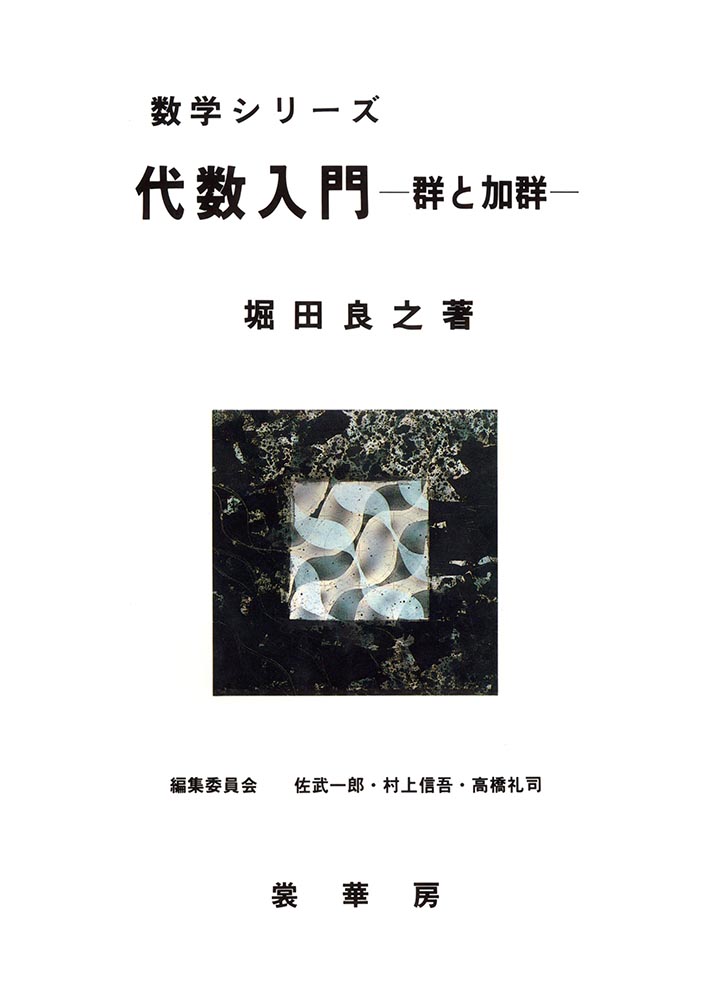 『代数入門』 カバー