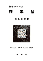 書籍紹介＞ 数学シリーズ 確率論（福島正俊 著）【数学】