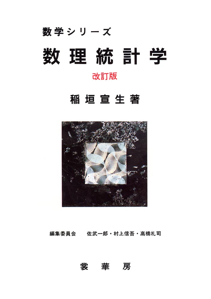 『数理統計学(改訂版)』 カバー