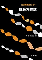 『微分方程式』