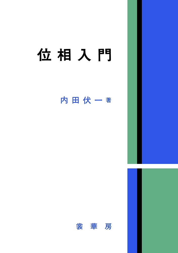 『位相入門』 カバー