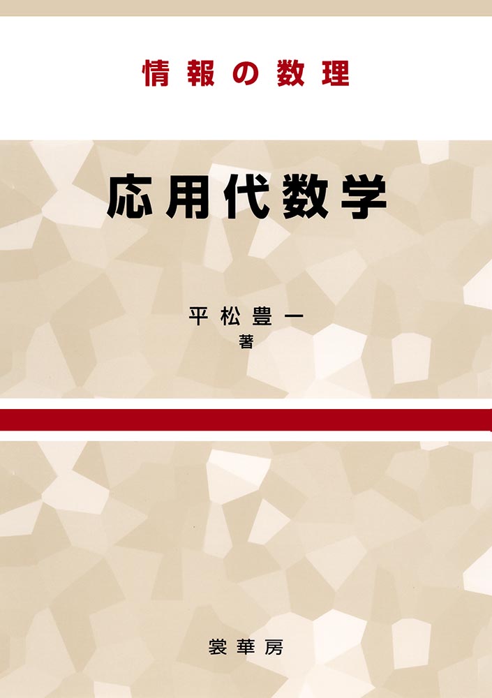 『情報の数理 応用代数学』 カバー