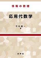 『情報の数理 応用代数学』