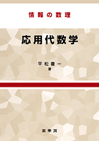 書籍紹介＞ 情報の数理 応用代数学（平松豊一 著）【数学】