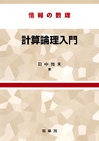 『情報の数理 計算論理入門』