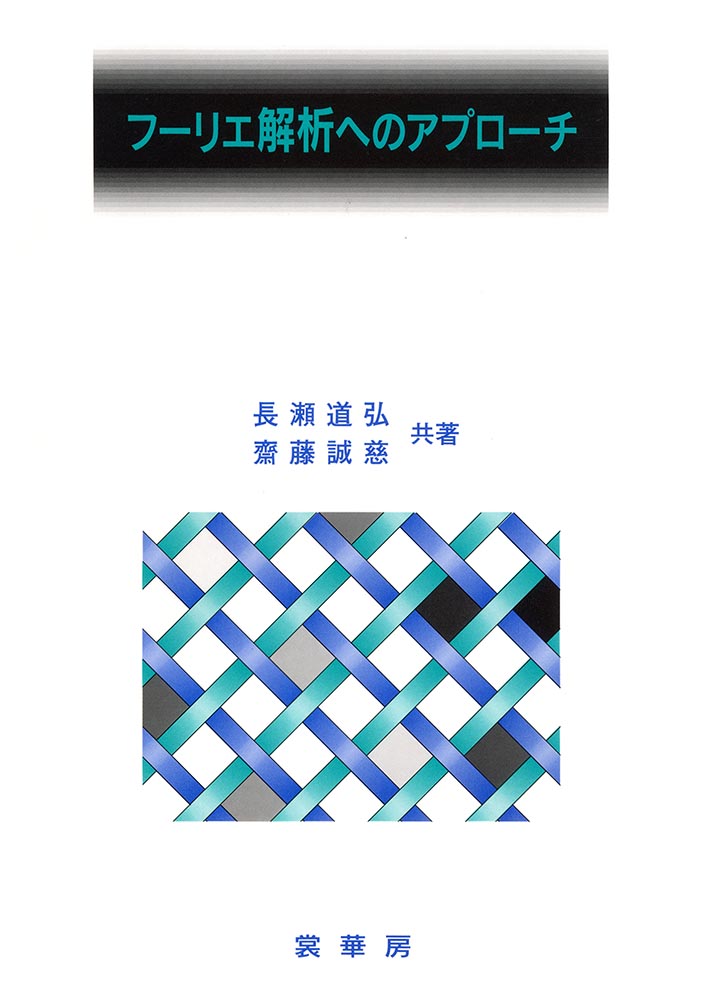 『フーリエ解析へのアプローチ』 カバー