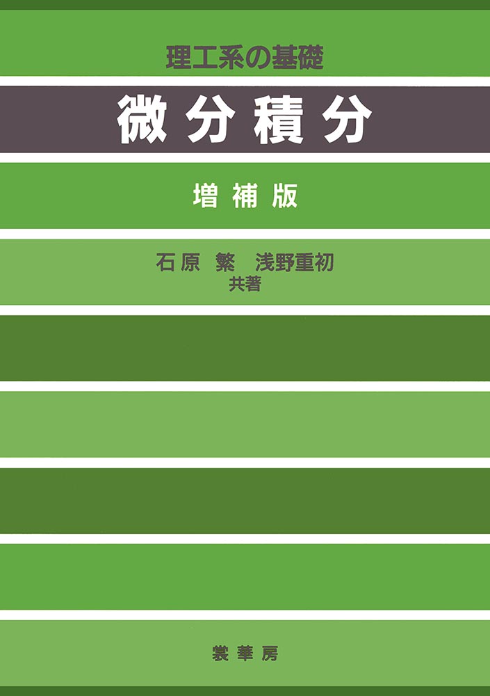 『理工系の基礎 微分積分(増補版)』 カバー
