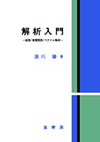 『解析入門』