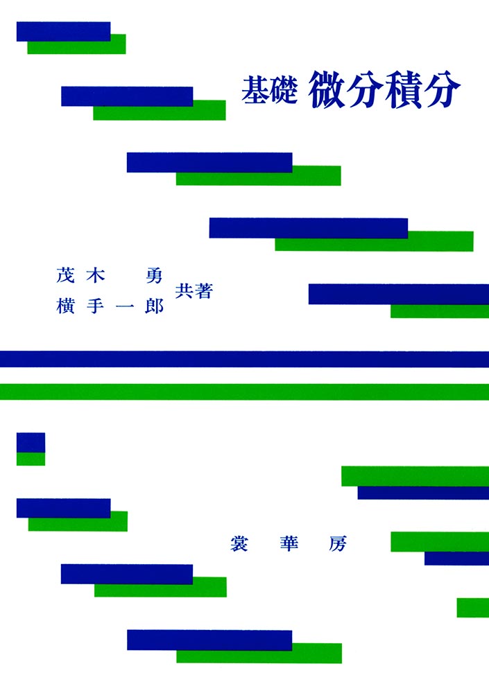 『基礎 微分積分』 カバー