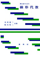 『理工系のための 線形代数』