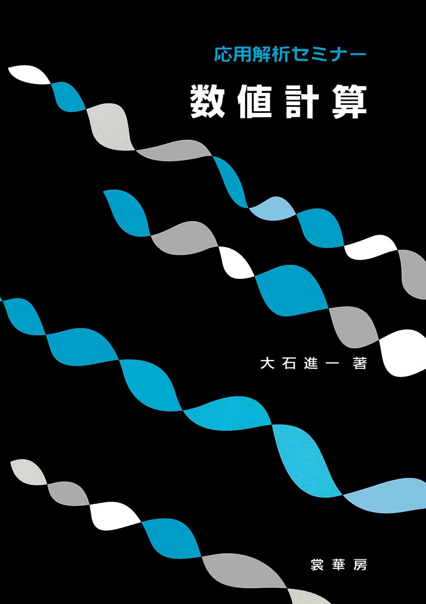 『数値計算』 カバー