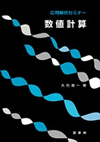 『数値計算』