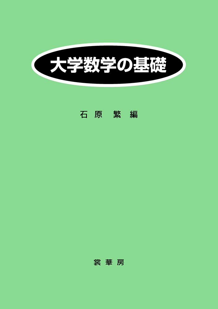 『大学数学の基礎』 カバー