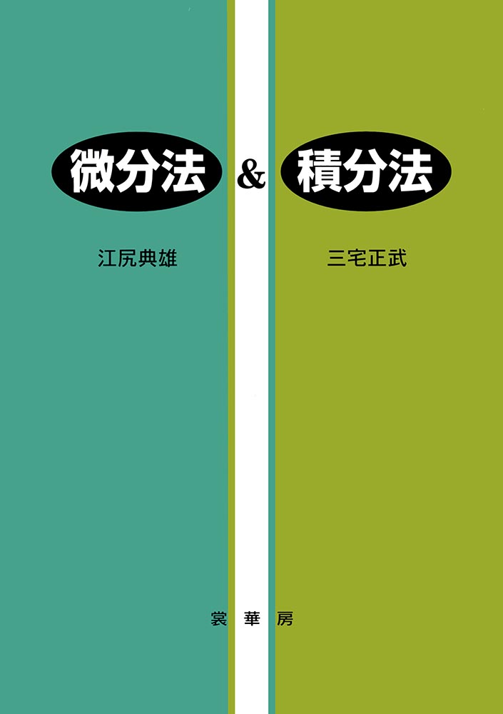 『微分法&積分法』 カバー