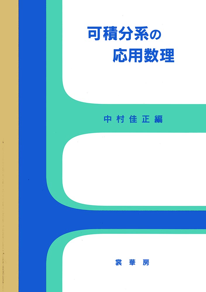 『可積分系の応用数理』 カバー