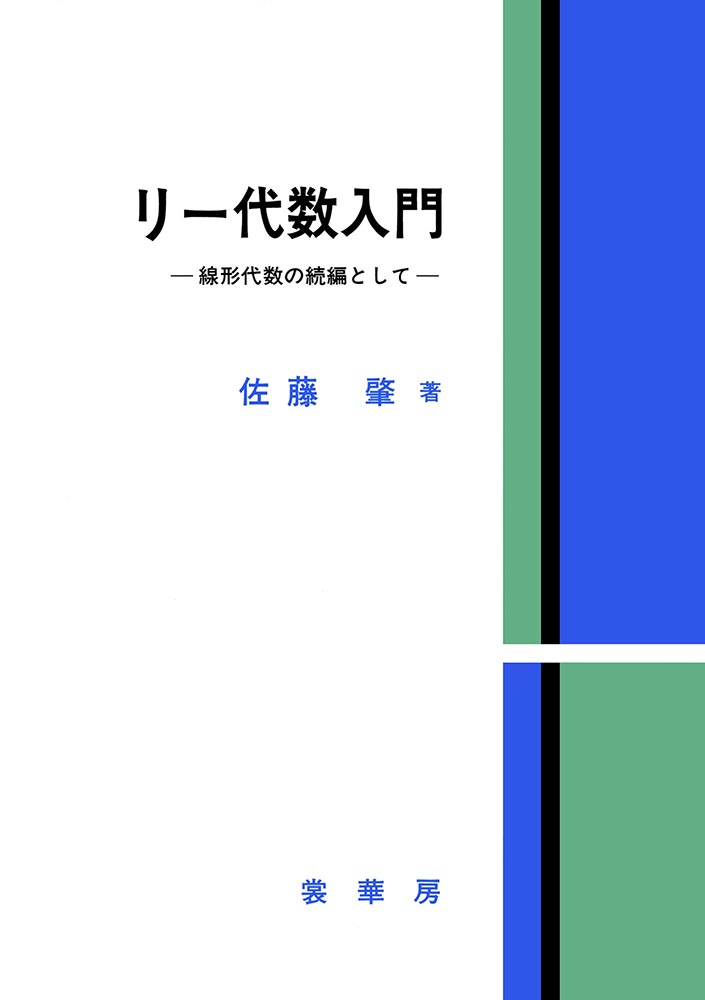 『リー代数入門』 カバー