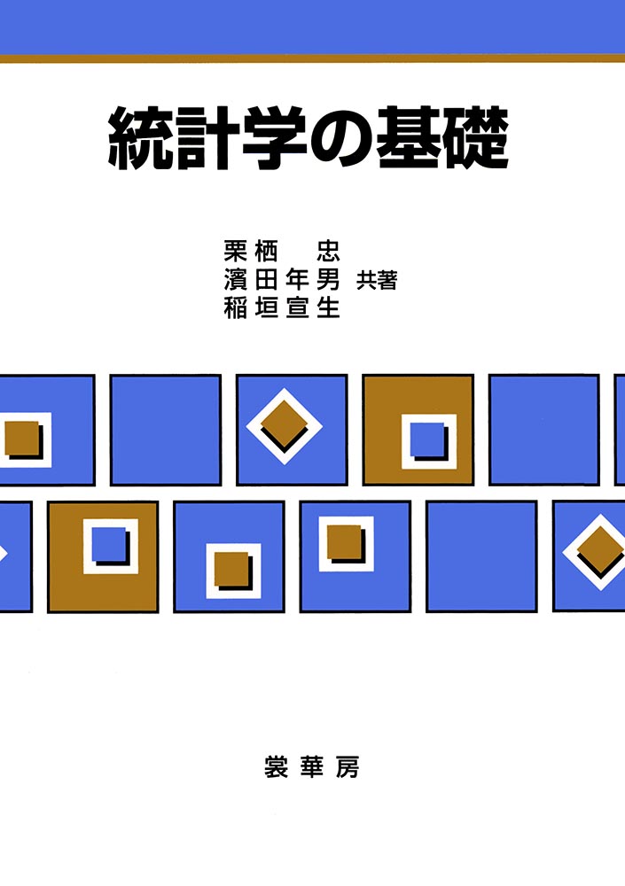 『統計学の基礎』 カバー