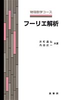 『フーリエ解析』