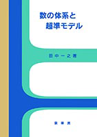 書籍紹介＞ 数の体系と超準モデル（田中一之 著）【数学】
