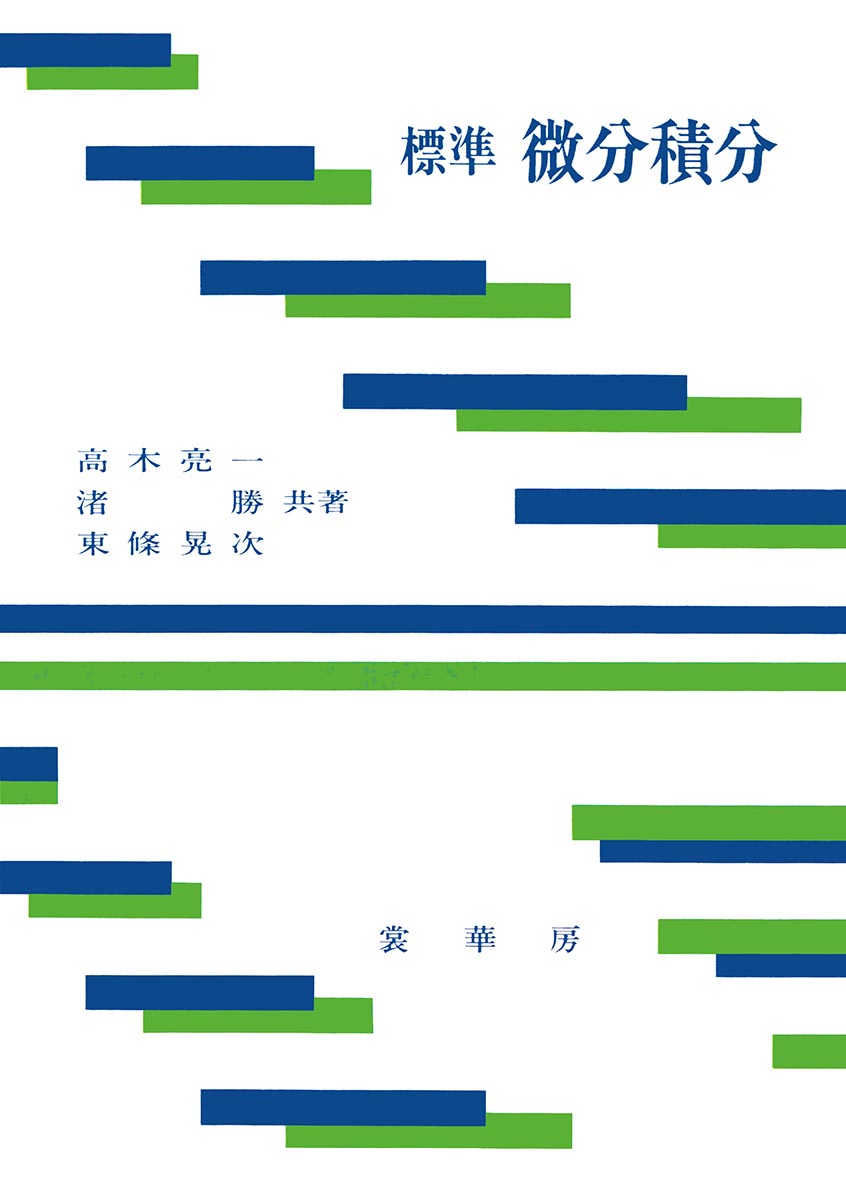 『標準 微分積分』 カバー