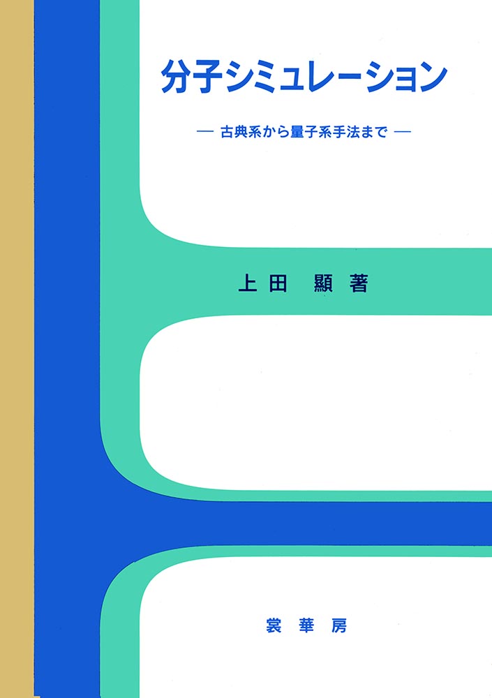 書籍紹介＞ 分子シミュレーション（上田 顯 著）【物理学】